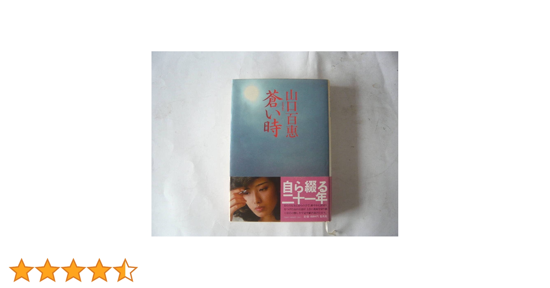 Amazon.co.jp: 蒼い時 山口百恵 : 文房具・オフィス用品